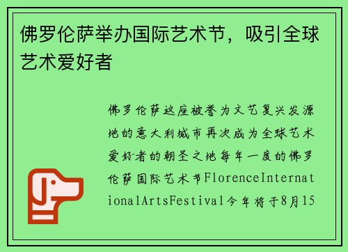 佛罗伦萨举办国际艺术节，吸引全球艺术爱好者