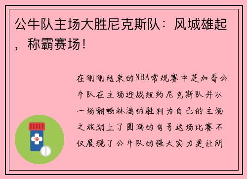 公牛队主场大胜尼克斯队：风城雄起，称霸赛场！