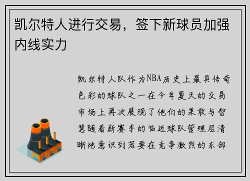 凯尔特人进行交易，签下新球员加强内线实力