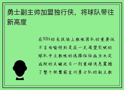 勇士副主帅加盟独行侠，将球队带往新高度