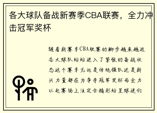 各大球队备战新赛季CBA联赛，全力冲击冠军奖杯
