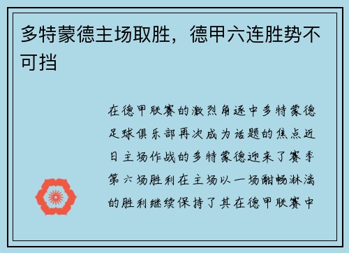 多特蒙德主场取胜，德甲六连胜势不可挡