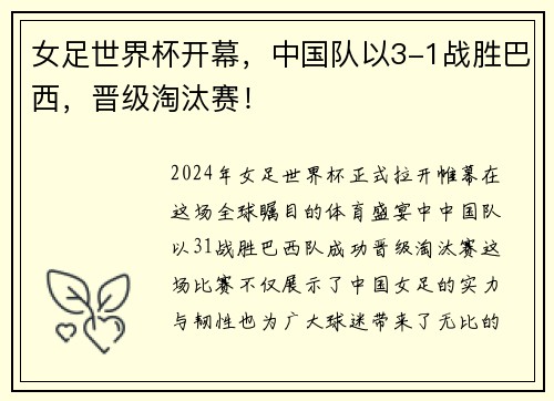 女足世界杯开幕，中国队以3-1战胜巴西，晋级淘汰赛！