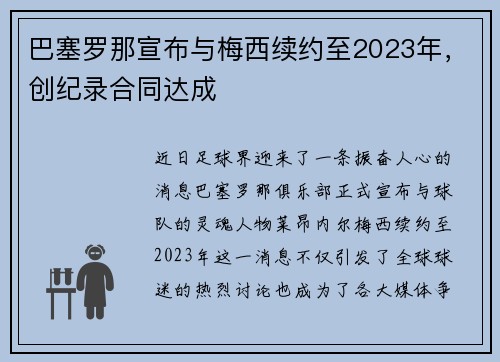 巴塞罗那宣布与梅西续约至2023年，创纪录合同达成