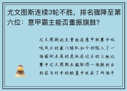 尤文图斯连续3轮不胜，排名骤降至第六位：意甲霸主能否重振旗鼓？