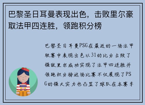 巴黎圣日耳曼表现出色，击败里尔豪取法甲四连胜，领跑积分榜
