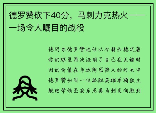 德罗赞砍下40分，马刺力克热火——一场令人瞩目的战役