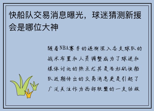 快船队交易消息曝光，球迷猜测新援会是哪位大神