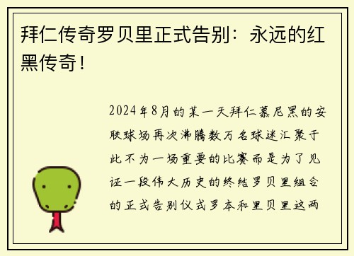 拜仁传奇罗贝里正式告别：永远的红黑传奇！