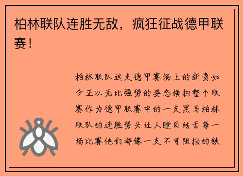 柏林联队连胜无敌，疯狂征战德甲联赛！