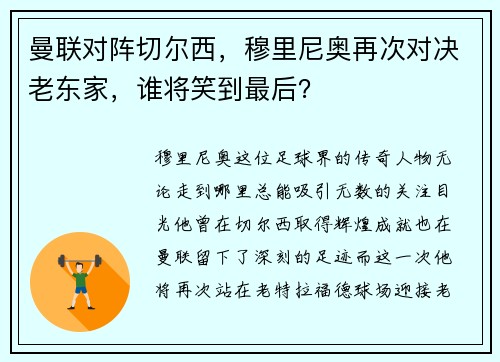 曼联对阵切尔西，穆里尼奥再次对决老东家，谁将笑到最后？
