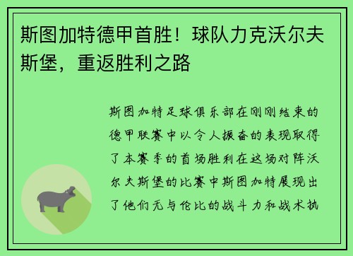 斯图加特德甲首胜！球队力克沃尔夫斯堡，重返胜利之路