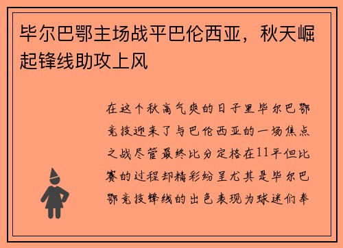 毕尔巴鄂主场战平巴伦西亚，秋天崛起锋线助攻上风