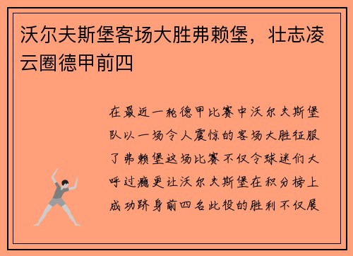 沃尔夫斯堡客场大胜弗赖堡，壮志凌云圈德甲前四