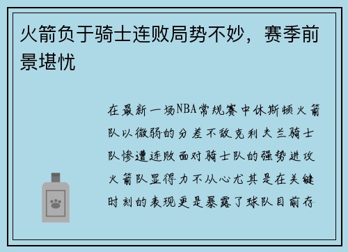火箭负于骑士连败局势不妙，赛季前景堪忧