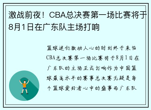 激战前夜！CBA总决赛第一场比赛将于8月1日在广东队主场打响