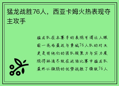 猛龙战胜76人，西亚卡姆火热表现夺主攻手