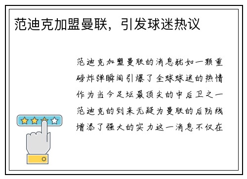 范迪克加盟曼联，引发球迷热议