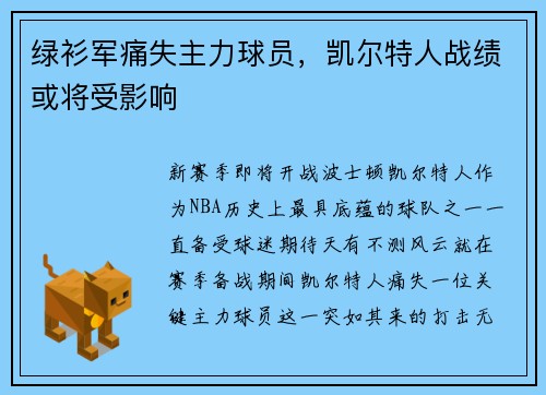 绿衫军痛失主力球员，凯尔特人战绩或将受影响