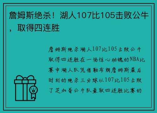 詹姆斯绝杀！湖人107比105击败公牛，取得四连胜