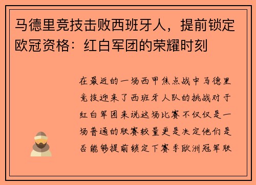 马德里竞技击败西班牙人，提前锁定欧冠资格：红白军团的荣耀时刻