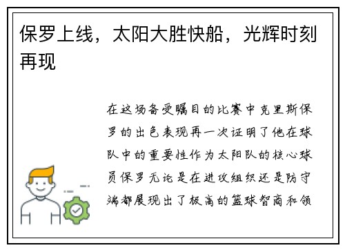 保罗上线，太阳大胜快船，光辉时刻再现