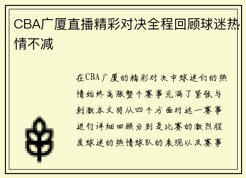 CBA广厦直播精彩对决全程回顾球迷热情不减