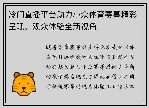 冷门直播平台助力小众体育赛事精彩呈现，观众体验全新视角