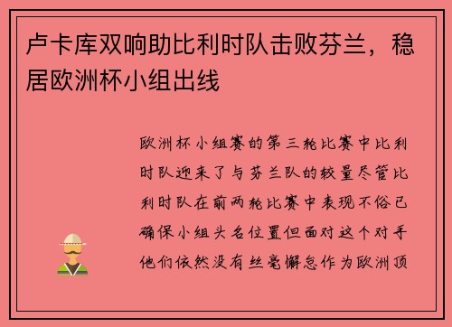 卢卡库双响助比利时队击败芬兰，稳居欧洲杯小组出线