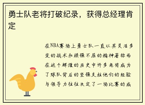 勇士队老将打破纪录，获得总经理肯定