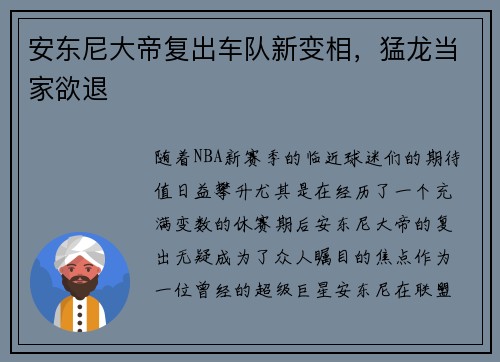 安东尼大帝复出车队新变相，猛龙当家欲退