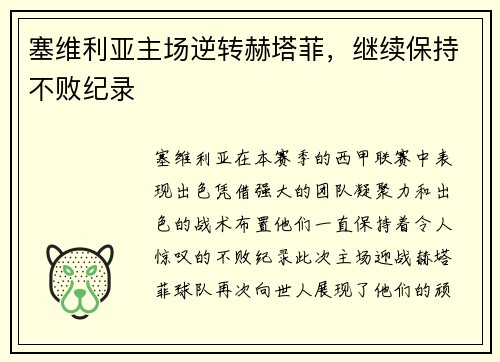 塞维利亚主场逆转赫塔菲，继续保持不败纪录
