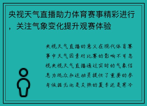 央视天气直播助力体育赛事精彩进行，关注气象变化提升观赛体验