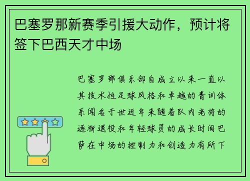 巴塞罗那新赛季引援大动作，预计将签下巴西天才中场