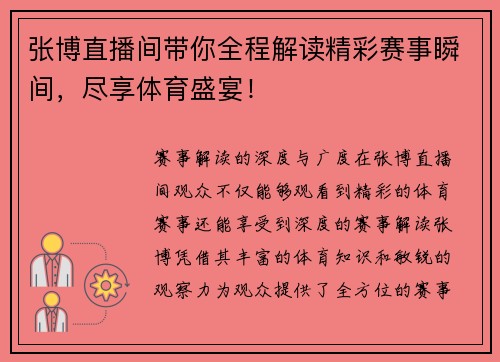 张博直播间带你全程解读精彩赛事瞬间，尽享体育盛宴！