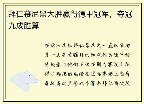 拜仁慕尼黑大胜赢得德甲冠军，夺冠九成胜算