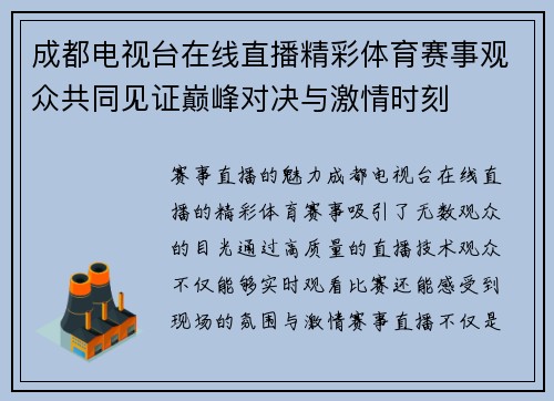 成都电视台在线直播精彩体育赛事观众共同见证巅峰对决与激情时刻