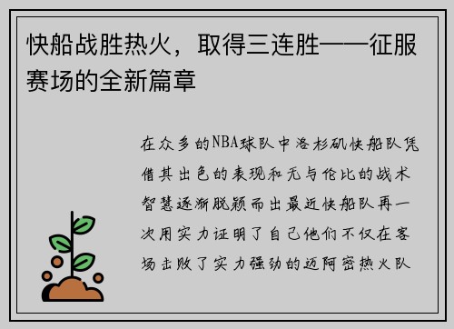 快船战胜热火，取得三连胜——征服赛场的全新篇章