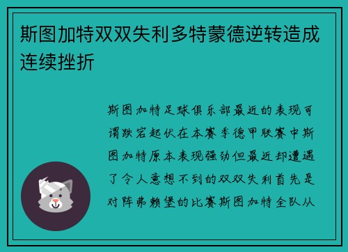 斯图加特双双失利多特蒙德逆转造成连续挫折