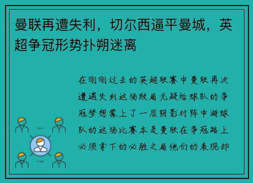 曼联再遭失利，切尔西逼平曼城，英超争冠形势扑朔迷离
