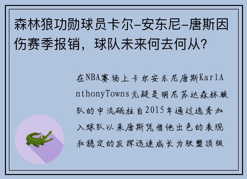 森林狼功勋球员卡尔-安东尼-唐斯因伤赛季报销，球队未来何去何从？