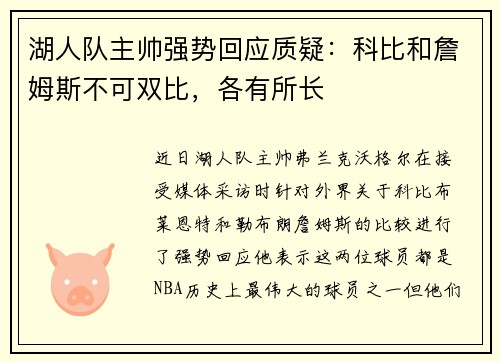 湖人队主帅强势回应质疑：科比和詹姆斯不可双比，各有所长