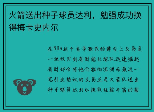 火箭送出种子球员达利，勉强成功换得梅卡史内尔