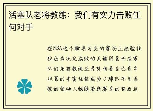 活塞队老将教练：我们有实力击败任何对手