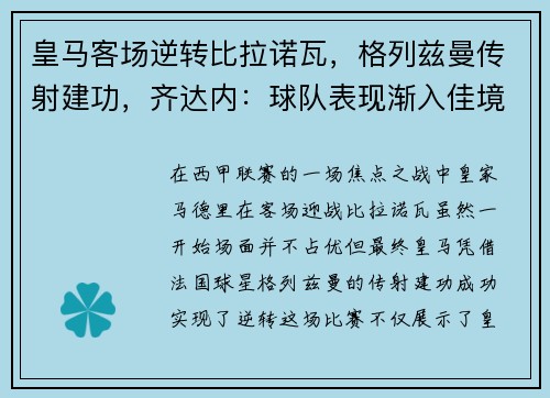 皇马客场逆转比拉诺瓦，格列兹曼传射建功，齐达内：球队表现渐入佳境