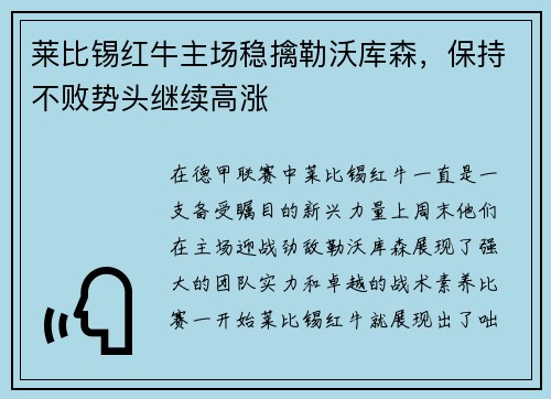 莱比锡红牛主场稳擒勒沃库森，保持不败势头继续高涨