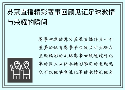 苏冠直播精彩赛事回顾见证足球激情与荣耀的瞬间