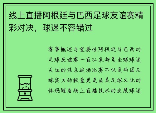 线上直播阿根廷与巴西足球友谊赛精彩对决，球迷不容错过