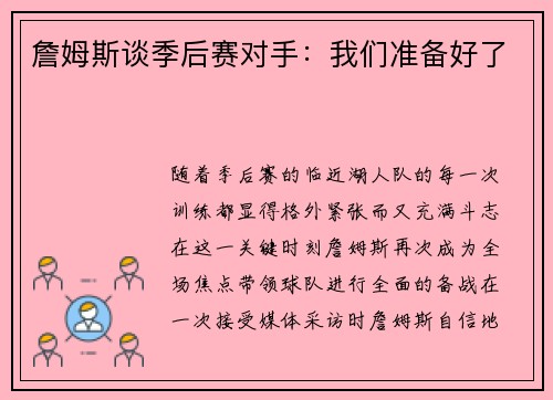 詹姆斯谈季后赛对手：我们准备好了