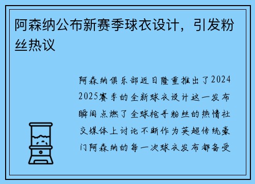 阿森纳公布新赛季球衣设计，引发粉丝热议